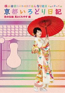 横山由依（AKB48）がはんなり巡る 京都いろどり日記 第5巻「京の伝統見とくれやす」編 [DVD]