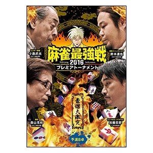 詳しい納期他、ご注文時はお支払・送料・返品のページをご確認ください発売日2016/10/5麻雀最強戦2016プレミアトーナメント 豪傑大激突 予選B卓 ジャンル 趣味・教養その他 監督 出演 小島武夫森山茂和鈴木達也加藤哲郎“麻雀代理戦争”というテーマのもと、強いメンタルと常人ばなれした豪運をもつ著名人が卓上に集結し麻雀牌を使った代理戦争を行う“著名人代表決定戦”から、本作は豪傑8名の内、4名による予選B卓戦（半荘）をリアルタイムで収録。 種別 DVD JAN 4985914610308 カラー カラー 組枚数 1 製作年 2016 製作国 日本 音声 （ステレオ） 販売元 竹書房登録日2016/07/05