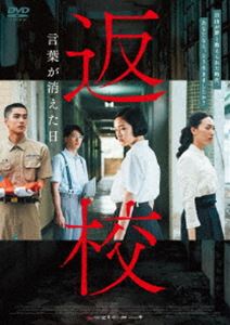 返校 言葉が消えた日 [DVD]