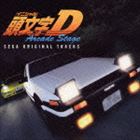 オムニバス 頭文字D アーケードステージ セガ・オリジナル・トラックス [CD]