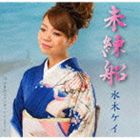 水木ケイ / 未練船／千日前ラプソディーPARTII 