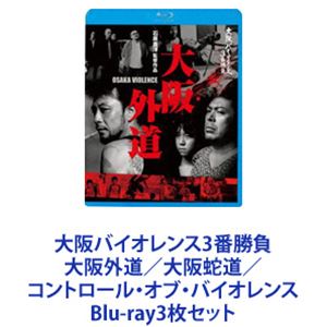 大阪バイオレンス3番勝負 大阪外道／大阪蛇道／コントロール・オブ・バイオレンス [Blu-ray3枚セット]