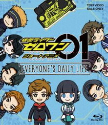 仮面ライダーゼロワン ショートアニメ EVERYONE’S DAILY LIFE [Blu-ray]