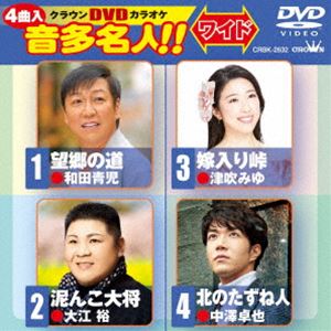 クラウンDVDカラオケ 音多名人!!［ワイド］ [DVD]