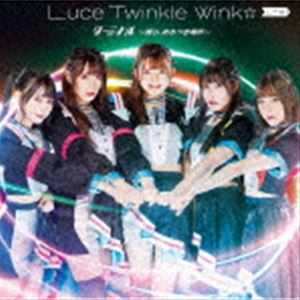 Luce Twinkle Wink☆ / TVアニメ『新幹線変形ロボ シンカリオンZ』新エンディングテーマ：：ターミナル 〜僕ら、あるべき場所〜（通常盤B） [CD]