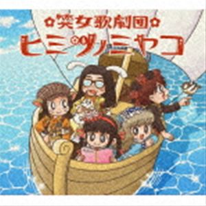 笑女歌劇団ヒミツノミヤコ / 出発進航!ぽっぽっぽ!〜ごきげんな未来行き〜 [CD]