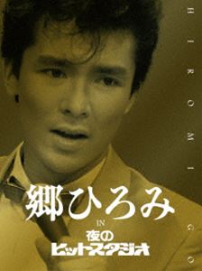 郷ひろみ IN 夜のヒットスタジオ（完全生産限定盤） [DVD]