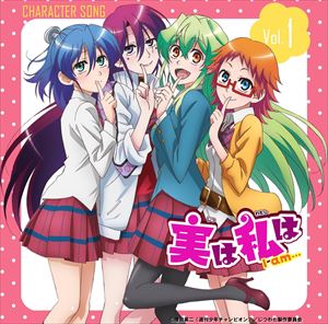 白神葉子（CV.芹澤優）・紫々戸獅穂（CV.内田彩）・藍澤渚（CV水瀬いのり）・朱美みかん（CV.上田麗奈） / 実は私は キャラクターソング Vol.1 [CD]