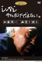 しかし それだけではない。 加藤周一 幽霊と語る [DVD]