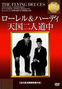 詳しい納期他、ご注文時はお支払・送料・返品のページをご確認ください発売日2014/11/28ローレル＆ハーディ 天国二人道中【淀川長治解説映像付き】 ジャンル 洋画コメディ 監督 エドワード・サザーランド 出演 スタン・ローレルオリバー・ハーディジーン・パーカーレジナルド・ガーディナーチビで気が弱い男と気むずかし屋の男が巻き起こす騒動を描いたコメディ。監督はエドワード・サザーランド。特典映像淀川長治解説映像 種別 DVD JAN 4933672244310 収録時間 68分 画面サイズ スタンダード カラー モノクロ 組枚数 1 製作年 1939 製作国 アメリカ 字幕 日本語 音声 英語（モノラル） 販売元 アイ・ヴィ・シー登録日2014/09/04