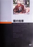 裸の拍車 [DVD]