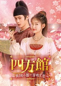 四方館〜異国の都で芽吹く恋〜 DVD-BOX2 [DVD]