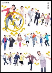 楽天ポプカル 楽天市場店連続テレビ小説 てっぱん 総集編 [DVD]