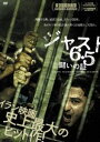 ジャスト6.5 闘いの証 [DVD]