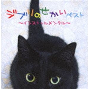 決定盤 ：：ジブリのせかいベスト〜インストゥルメンタル〜 CD