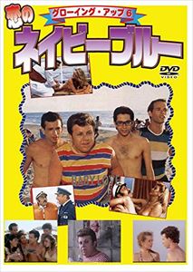 グローイング・アップ6 恋のネイビーブルー [DVD]