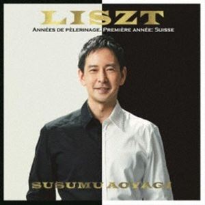 青柳晋（p） / F.リスト：巡礼の年第1年スイスS.160 [CD]