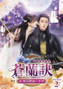 蒼蘭訣〜エターナル・ラブ〜 DVD-BOX2 [DVD]