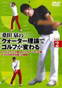 桑田泉のクォーター理論でゴルフが変わる Vol.2 [DVD]