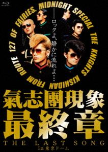 氣志團現象最終章”THE LAST SONG”in東京ドーム [Blu-ray]