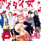 アンティック-珈琲店- / イタイ女 〜NO PAIN， NO LOVE? JAPAIN GIRLS in LOVE〜（初回生産限定盤／CD＋DVD） [CD]