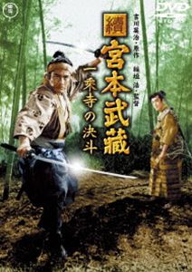 續 宮本武蔵 一乗寺の決斗【東宝DVD名作セレクション】 [DVD]