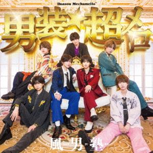 乐天商城 - 風男塾 / 男装★超メロ（通常盤） [CD]