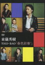 [DVD] TOGI＋BAO／春色彩華＋（期間限定） ※再発売