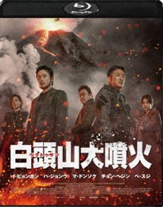 ペクトゥサンダイフンカ詳しい納期他、ご注文時はお支払・送料・返品のページをご確認ください発売日2022/1/7関連キーワード：イビョンホン白頭山大噴火ペクトゥサンダイフンカ ジャンル 洋画パニック 監督 イ・ヘジュンキム・ビョンソ 出演 イ・ビョンホンハ・ジョンウマ・ドンソクチョン・ヘジンペ・スジ北朝鮮と中国の国境地帯にそびえる白頭山で観測史上最大の噴火が発生。遠く離れたソウルもマグニチュード7.8の大地震で大パニックに陥った。韓国大統領府は地質に詳しいカン教授に協力を要請。さらなる大噴火を食い止めるため特殊チームを北朝鮮に送り込む極秘作戦が決定。チョ・インチャン大尉とそのチームは、協力者で北の工作員リ・ジュンピョンと合流するが、大噴火へのタイムリミットが刻一刻と迫ってくるのだった…。封入特典特製ポストカードセット特典映像メイキング映像／キャラクターメイキング／オリジナル特報／オリジナル予告編／オリジナルTVスポット／日本版予告編 種別 Blu-ray JAN 4995155252311 収録時間 128分 画面サイズ シネマスコープ カラー カラー 組枚数 1 製作年 2019 製作国 韓国 字幕 日本語 音声 韓国語DTS-HD Master Audio（5.1ch）日本語DTS-HD Master Audio（5.1ch） 販売元 ツイン登録日2021/10/29