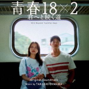 大間々昂（音楽） / 映画「青春18×2 君へと続く道」オリジナル・サウンドトラック [CD]
