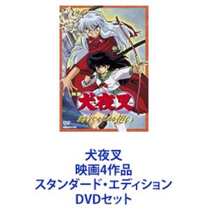 楽天ぐるぐる王国DS 楽天市場店犬夜叉 映画4作品 スタンダード・エディション [DVDセット]