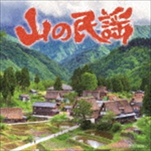 山の民謡 [CD]
