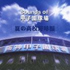 (オムニバス) Sounds of 甲子園球場（夏の高校野球編） [CD]