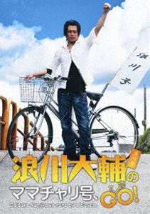 浪川大輔のママチャリ号、GO! [DVD] 1