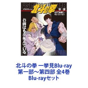 北斗の拳 一挙見Blu-ray 第一部〜第四部 全4巻 [Blu-rayセット]