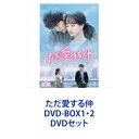 ただ愛する仲 DVD-BOX1・2 [DVDセット]