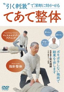 詳しい納期他、ご注文時はお支払・送料・返品のページをご確認ください発売日2025/8/28”引く刺激”で深部に効かせる【てあて整体】ボキボキしない施術で結果を出します ジャンル 趣味・教養カルチャー／旅行／景色 監督 出演 荒木靖博押すのではなく引く刺激を入れる“指針整体”。筋肉の等尺性収縮を利用した“マッスルエナジーテクニック”。この2本立ての施術でクライアントの体を生理的な本来あるべき状態に戻す“てあて整体”。その理論と技術を荒木靖博スクール院長自らが丁寧に解説。 種別 DVD JAN 4571336941313 収録時間 77分 カラー カラー 組枚数 2 製作国 日本 音声 DD 販売元 BABジャパン登録日2025/08/12