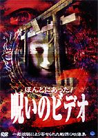 ほんとにあった! 呪いのビデオ BEST SELECTION（2） [DVD]