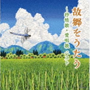 KOKYOU WO UTAU-JOJOUKA AISHOUKA BEST詳しい納期他、ご注文時はお支払・送料・返品のページをご確認ください発売日2022/5/11（V.A.） / キング・スーパー・ツイン・シリーズ：：故郷をうたう〜抒情歌・愛唱歌 ベストKOKYOU WO UTAU-JOJOUKA AISHOUKA BEST ジャンル 学芸・童謡・純邦楽童謡/唱歌 関連キーワード （V.A.）NHK東京放送児童合唱団クロスロード・レディース・アンサンブル白鳥英美子芹洋子東京ソフィア女声合唱団眞理ヨシコ倍賞千恵子＜キング・スーパー・ツイン・シリーズ＞2022年度版。懐かしい日本の歌や、世界の名曲を一枚のアルバムに。心震わす抒情歌、愛唱歌のベストセラー集。　（C）RS旧品番：KICW-6413／4封入特典歌詩付収録曲目11.早春賦(3:08)2.花(2:38)3.花の街(2:27)4.この道(2:36)5.浜千鳥(2:35)6.椰子の実(2:59)7.夏は来ぬ(2:51)8.夏の思い出(2:59)9.浜辺の歌(2:54)10.砂山(3:41)11.蘇州夜曲(3:55)12.朧月夜(2:39)13.七里ヶ浜の哀歌（真白き富士の嶺）(5:28)14.波浮の港(4:21)15.故郷(2:26)16.荒城の月(5:08)17.里の秋(3:33)18.赤とんぼ(2:10)19.冬景色(2:34)20.仰げば尊し(3:04)21.アニー・ローリー(3:41)2.庭の千草(2:31)3.歌の翼に(3:00)4.ローレライ(3:44)5.ロンドンデリーの歌(3:15)6.スワニー河(3:38)7.峠の我が家(3:54)8.夢路より(3:02)9.久しき昔(4:05)10.家路(3:14)11.灯台守(3:27)12.星の界(2:01)13.大きな古時計(3:26)14.冬の星座(2:18)15.シューベルトの子守歌(2:50)16.グノーのアヴェ・マリア(5:42)17.エーデルワイス(3:40)18.埴生の宿(3:06)19.小さな木の実(2:42)20.きよしこの夜(3:44) 種別 CD JAN 4988003597313 収録時間 131分25秒 組枚数 2 製作年 2022 販売元 キングレコード登録日2022/01/20