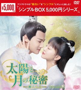 太陽と月の秘密〜離人心上〜 DVD-BOX2＜シンプルBOX 5，000円シリーズ＞ [DVD]