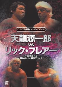 プロレス名勝負シリーズ vol.11 天龍源一郎 vs リック・フレアー 1992.9.15 横浜アリーナ [DVD] 1