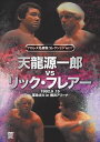 プロレス名勝負シリーズ vol.11 天龍源一郎 vs リック・フレアー 1992.9.15 横浜アリーナ [DVD]