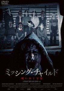 ミッシング・チャイルド ～呪いの十字架～ [DVD]