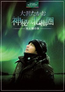 大沢たかお 神秘の北極圏 —光と闇の旅— [Blu-ray]