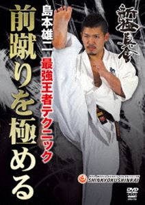 新極真会 島本雄二 最強王者テクニック 前蹴りを極める [DVD]