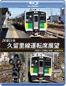 JR東日本 久留里線運転席展望【ブルーレイ版】木更津 ⇔ 上総亀山（往復）4K撮影作品 [Blu-ray]