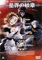 星界の紋章 VOL.4 [DVD]