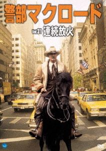 警部マクロード Vol.31 連続放火 [DVD]