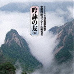 吟詠の友（38） 2022年度 日本コロムビア吟詠コンクール 優秀者 -練習用吟詠・伴奏付- [CD]