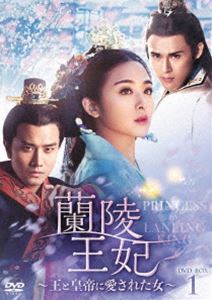 蘭陵王妃～王と皇帝に愛された女～ DVD-BOX1 [DVD]